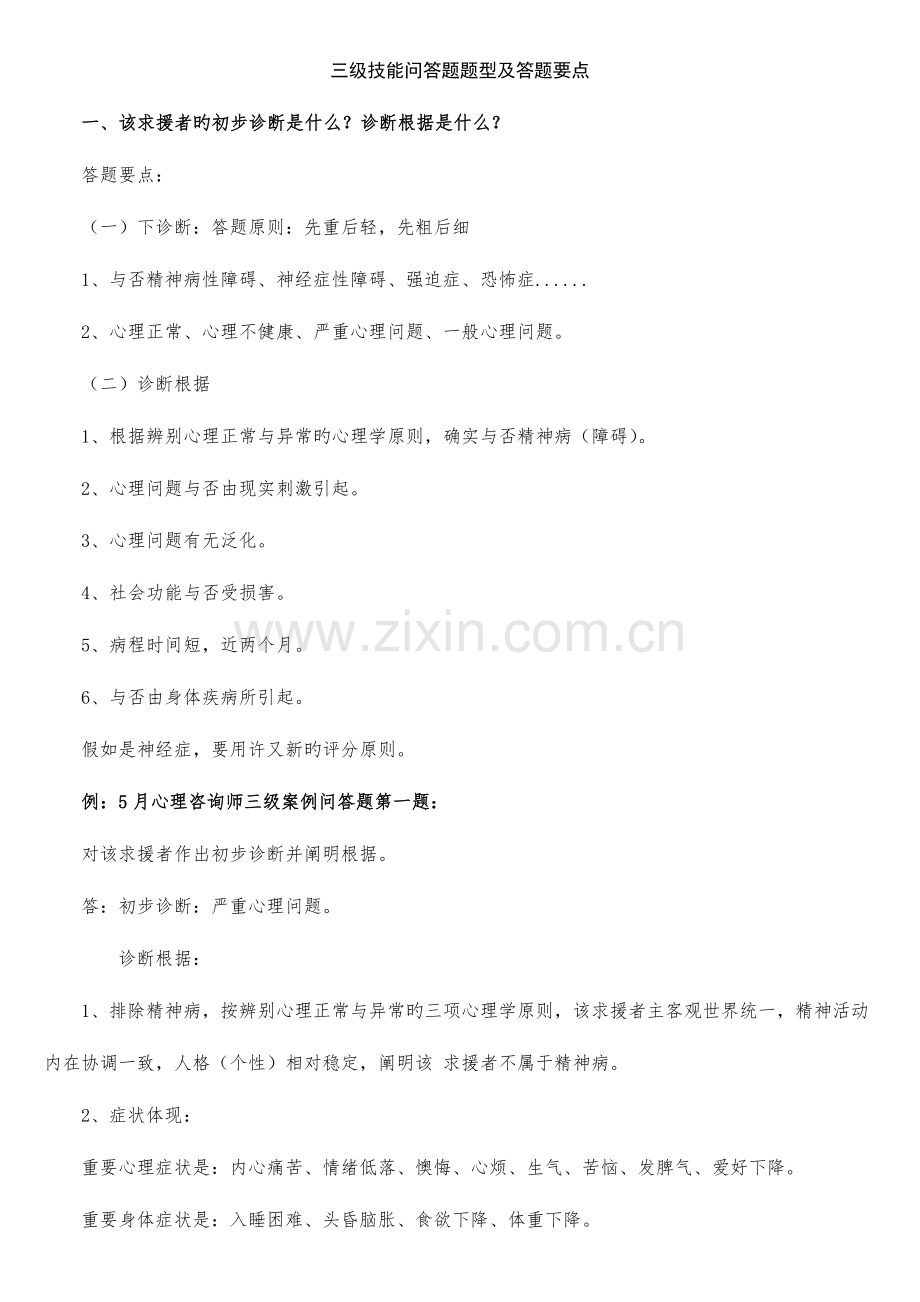 2023年超全心理咨询师技能问答题汇总二级三级.doc_第1页