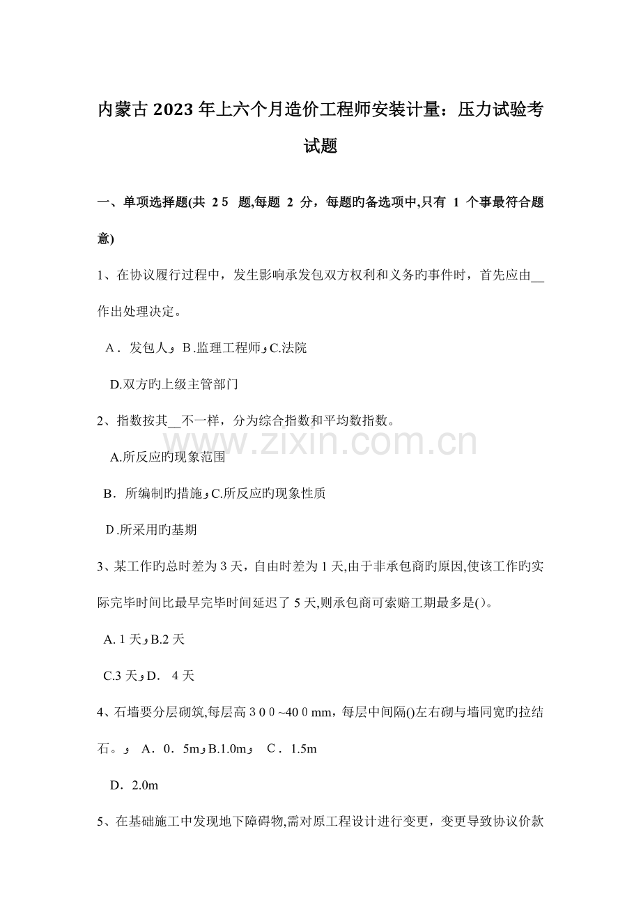 2023年内蒙古上半年造价工程师安装计量压力试验考试题.docx_第1页