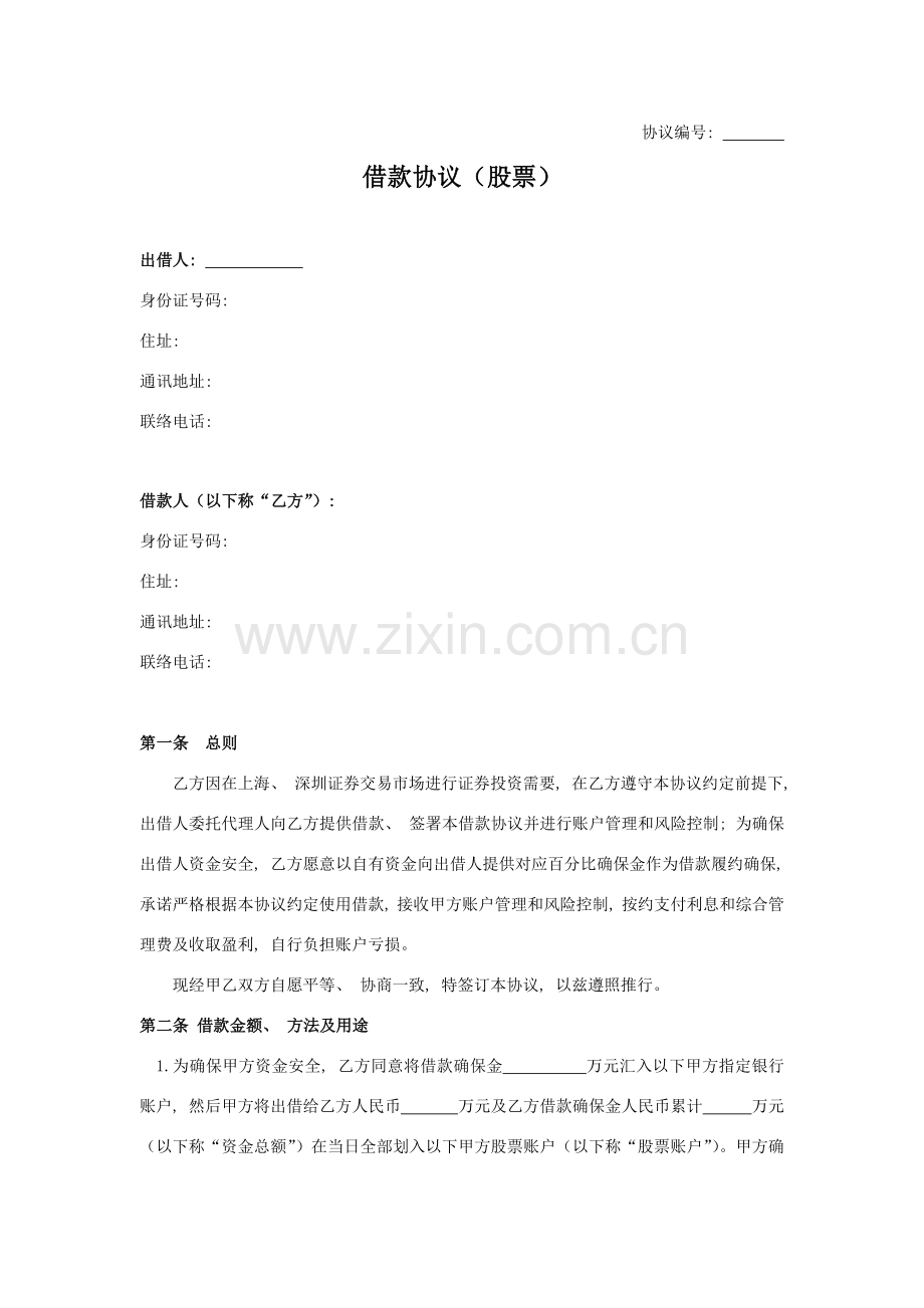 股票配资借款协议股票模板.doc_第1页