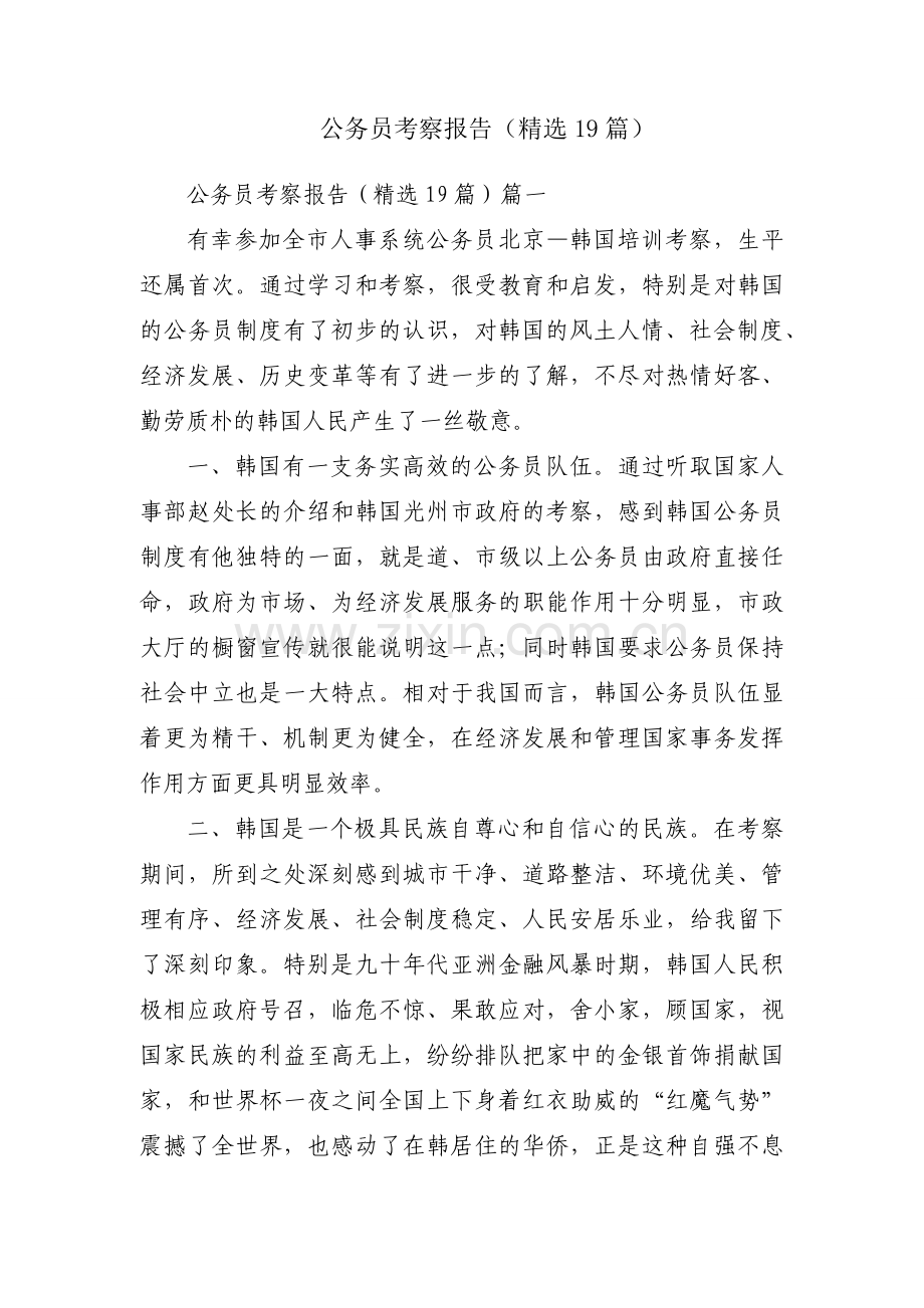 公务员考察报告（19篇）.docx_第1页