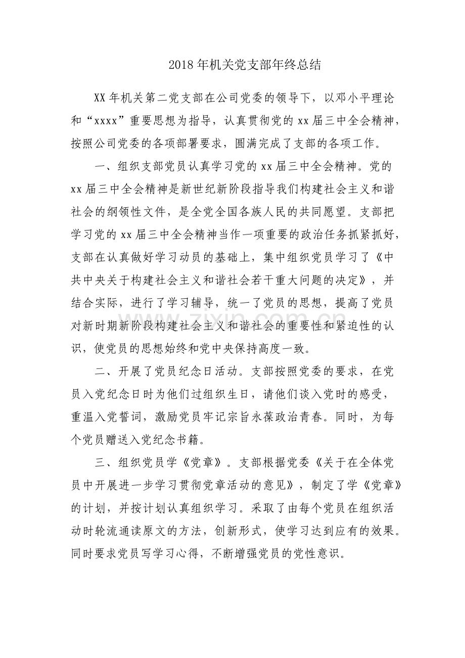 2018年机关党支部年终总结.docx_第1页