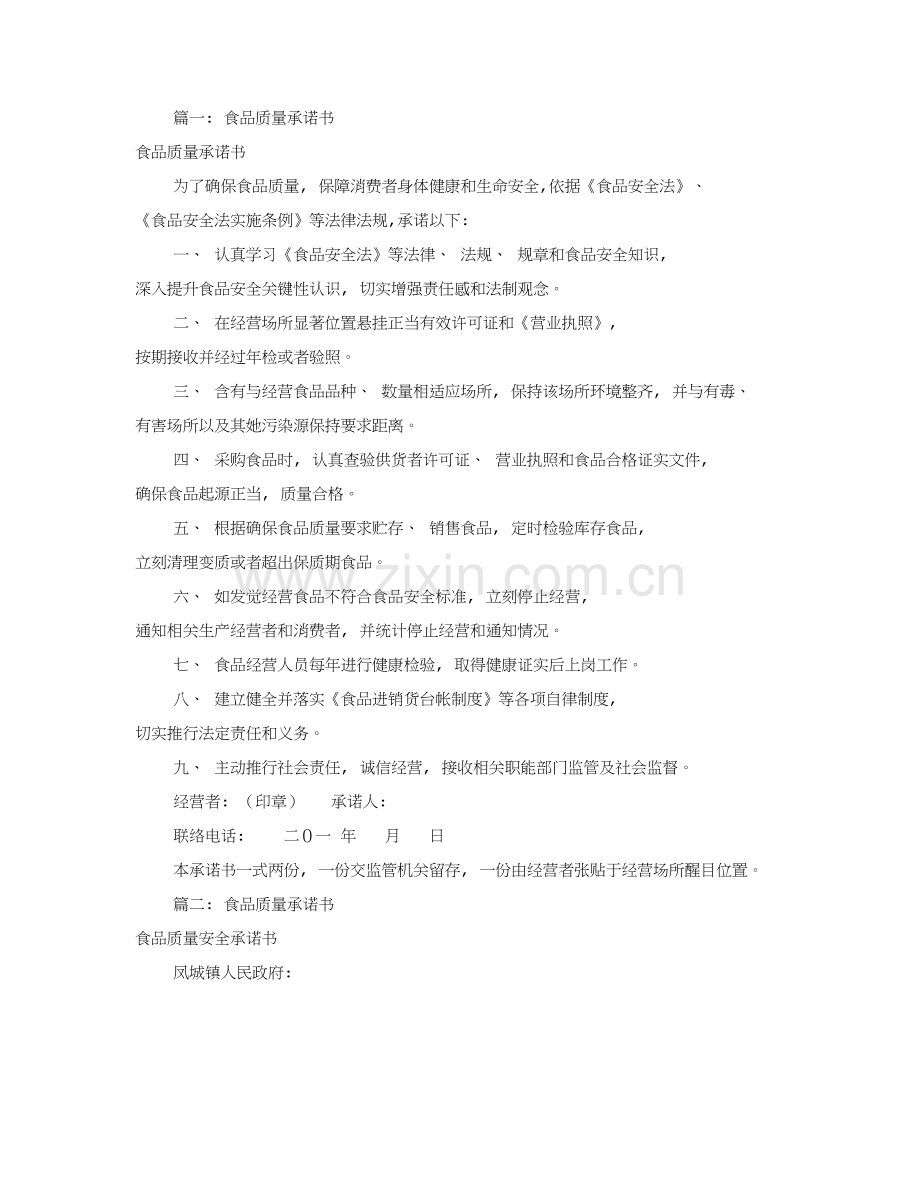 食品质量保证承诺书共篇模板.doc_第1页