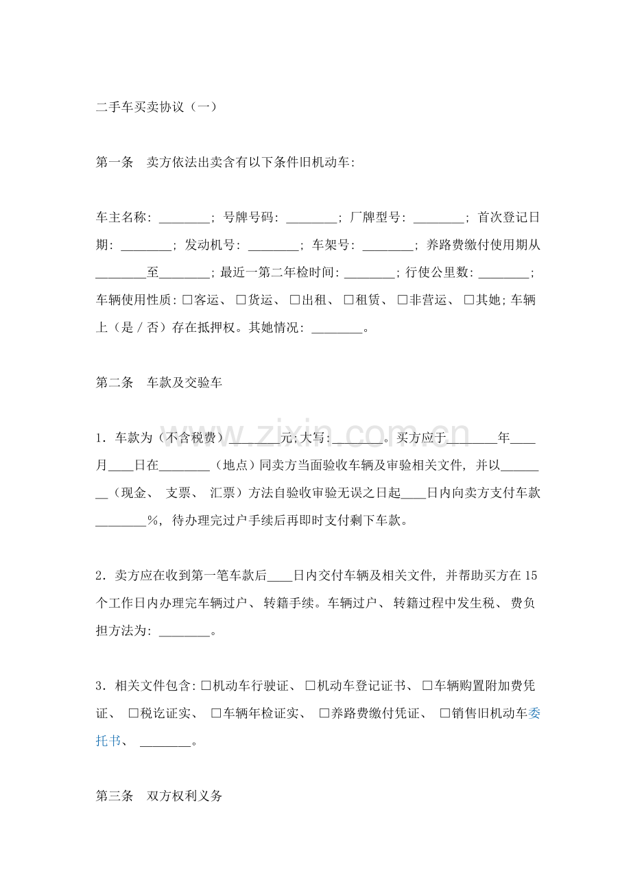 二手车买卖合同签订注意事项模板.doc_第2页
