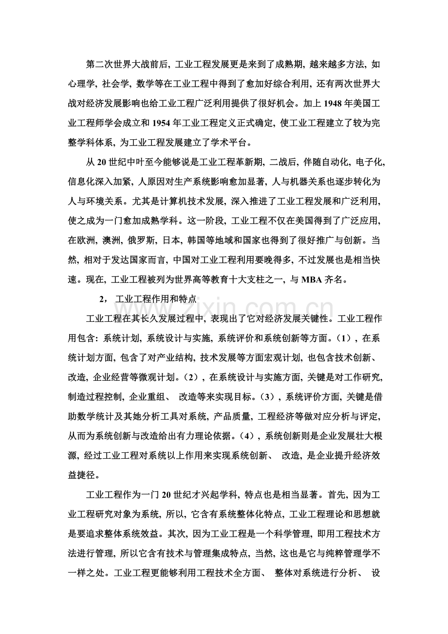 浅谈工业工程.doc_第2页