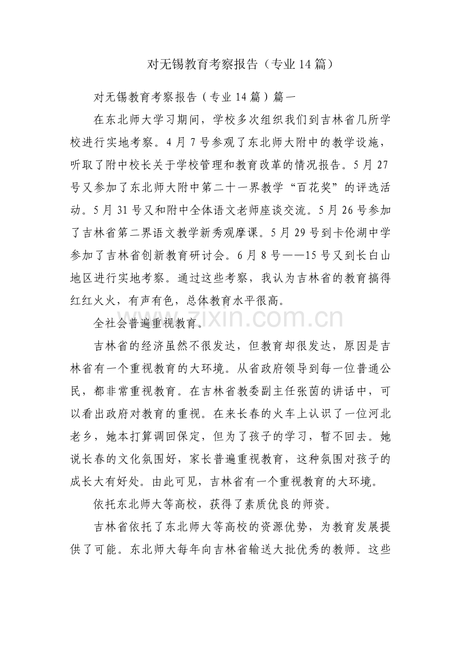 对无锡教育考察报告（专业14篇）.docx_第1页