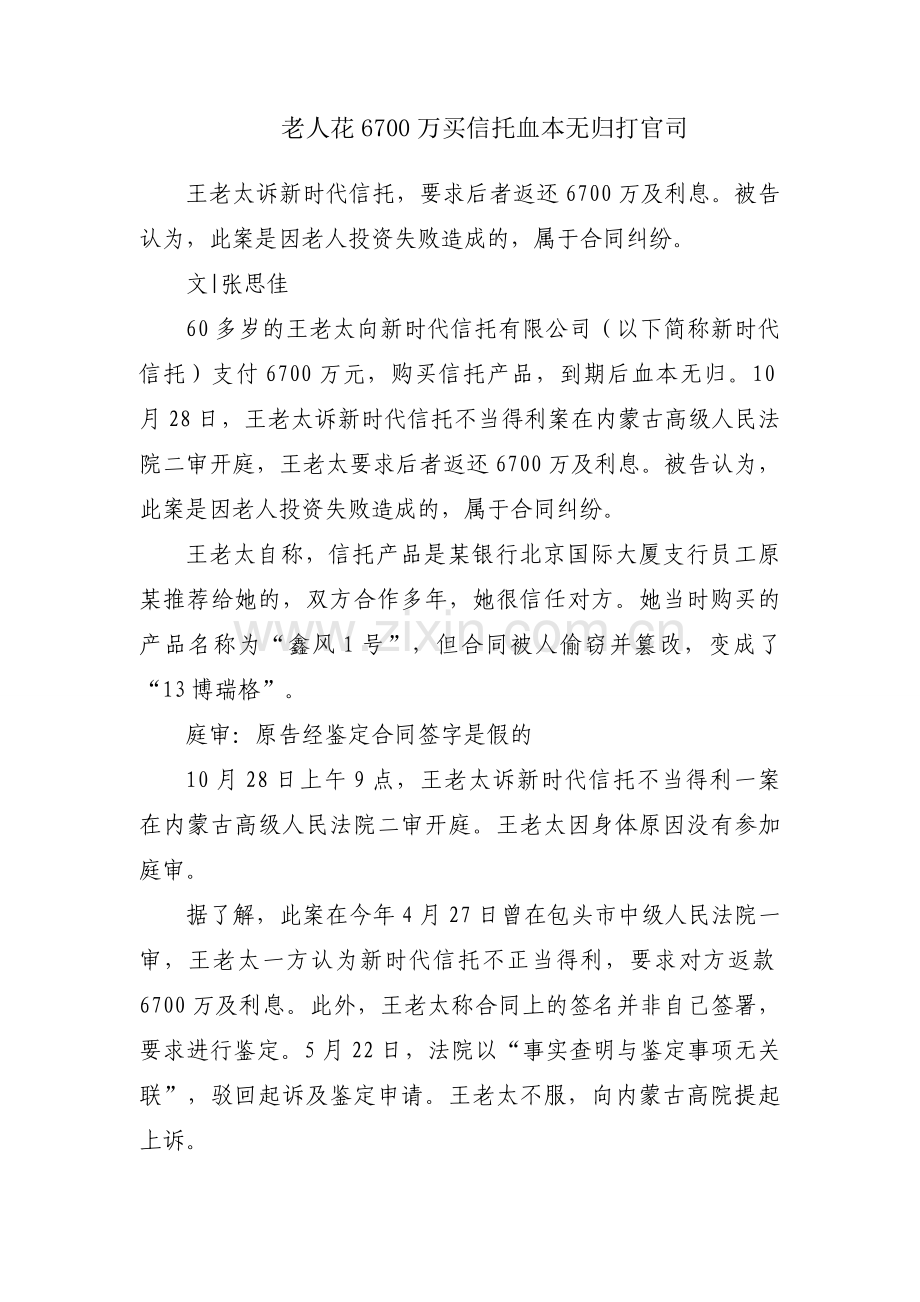 老人花6700万买信托血本无归打官司.docx_第1页