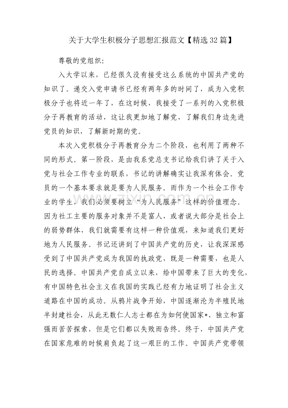 关于大学生积极分子思想汇报范文【32篇】.docx_第1页