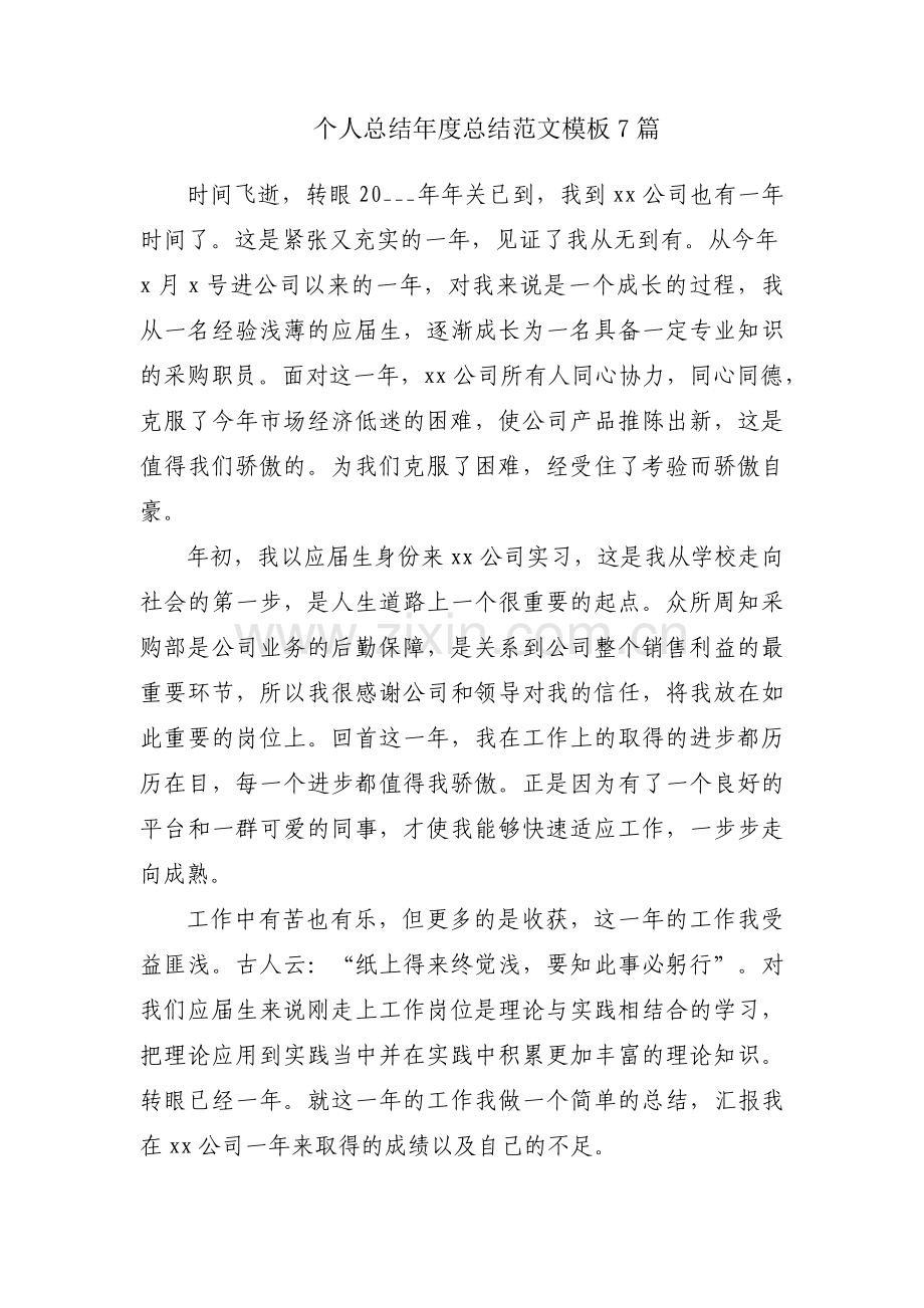 个人总结年度总结范文模板7篇.docx_第1页