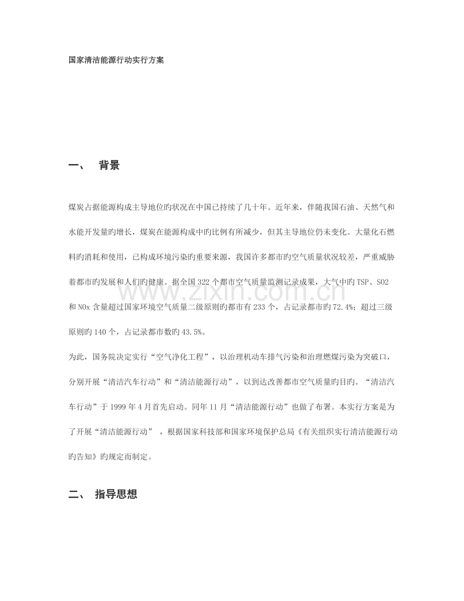 2023年国家清洁能源行动实施方案模板.doc_第1页