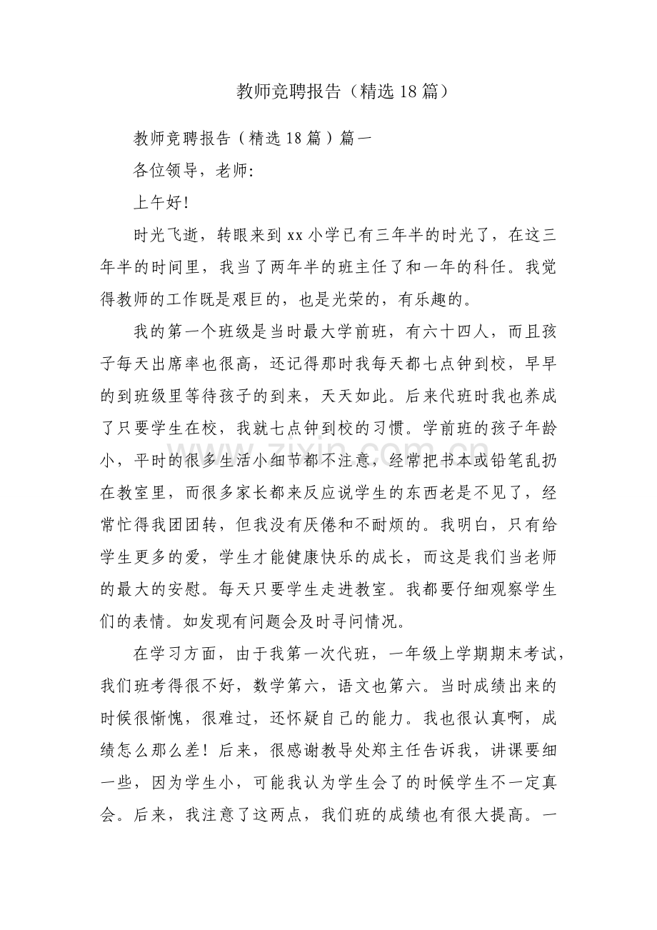 教师竞聘报告（18篇）.docx_第1页