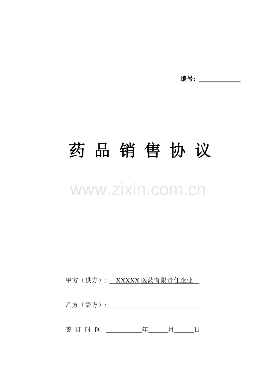 药品销售协议书模板.doc_第1页