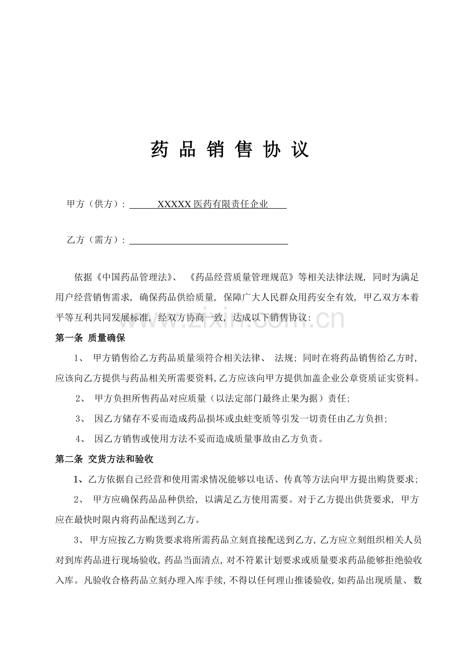 药品销售协议书模板.doc_第2页