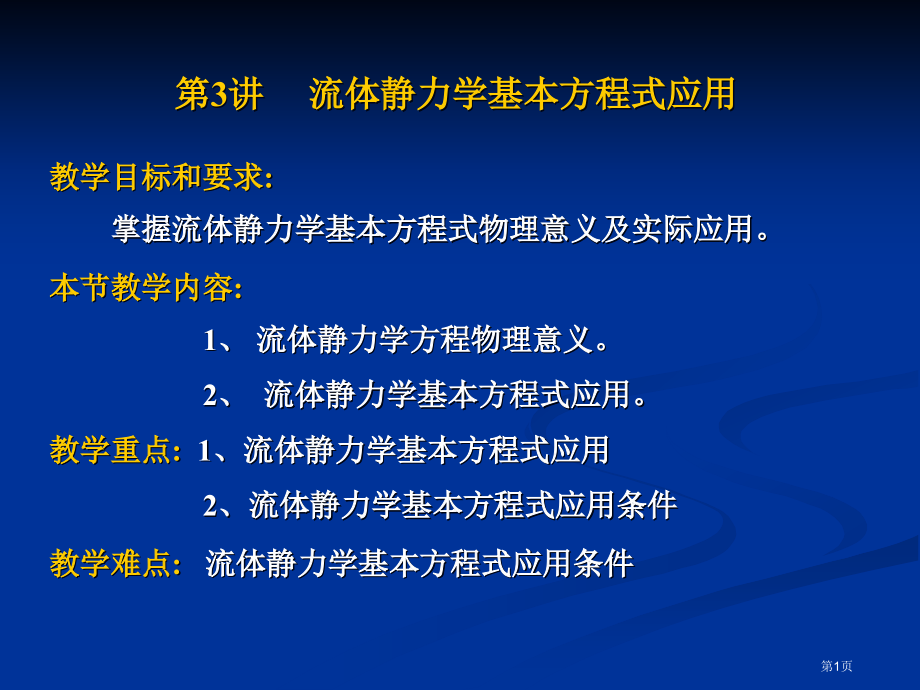 第3讲-流体静力学基本方程式的应用.pptx_第1页