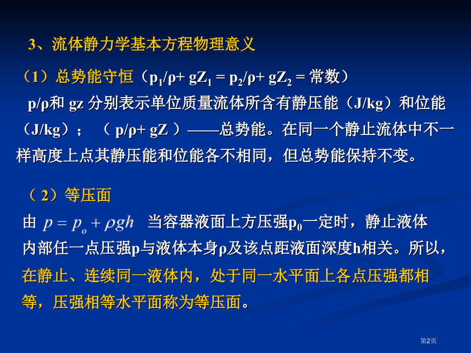 第3讲-流体静力学基本方程式的应用.pptx_第2页