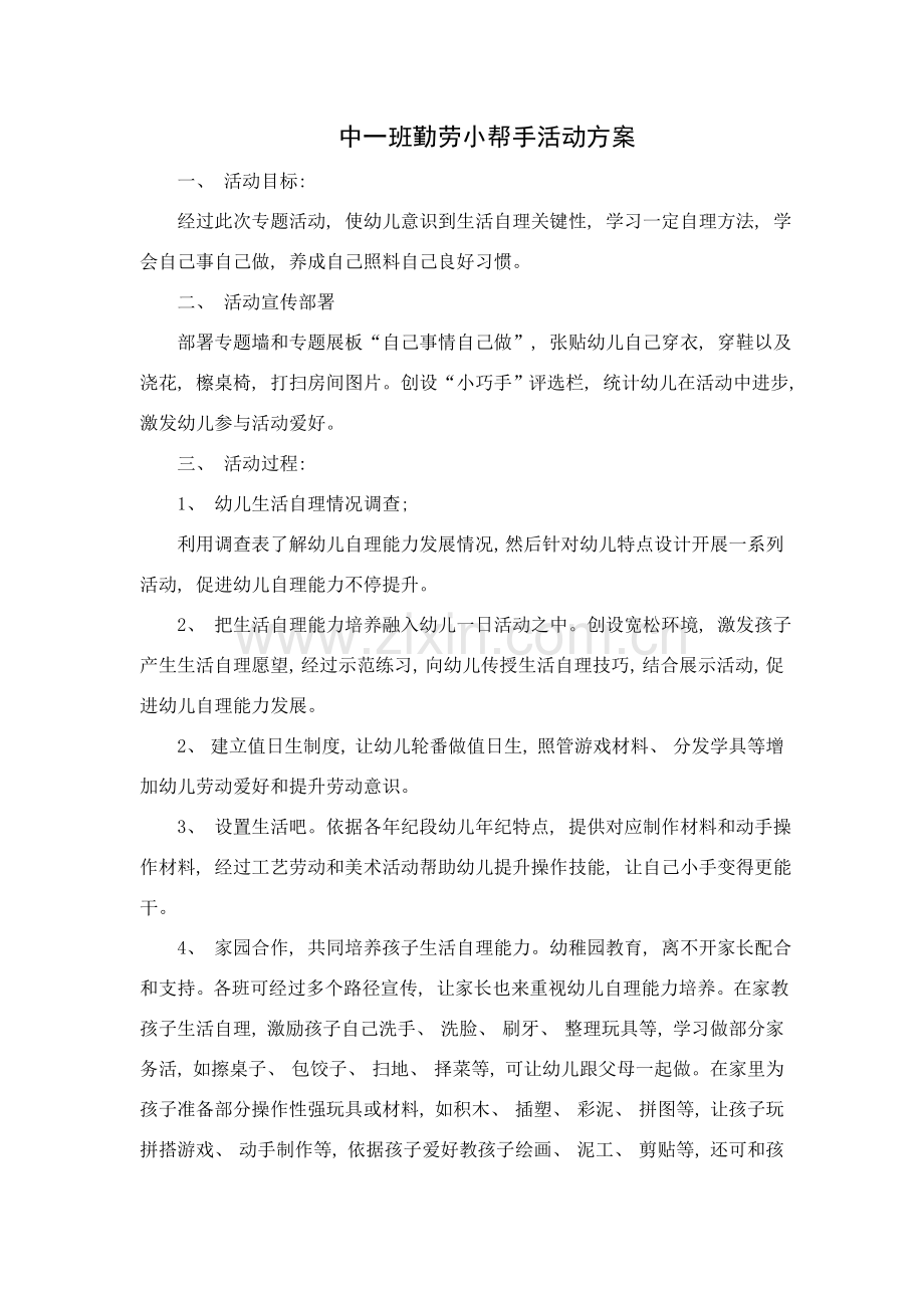 新港幼儿园中一班勤劳小帮手活动方案.doc_第1页