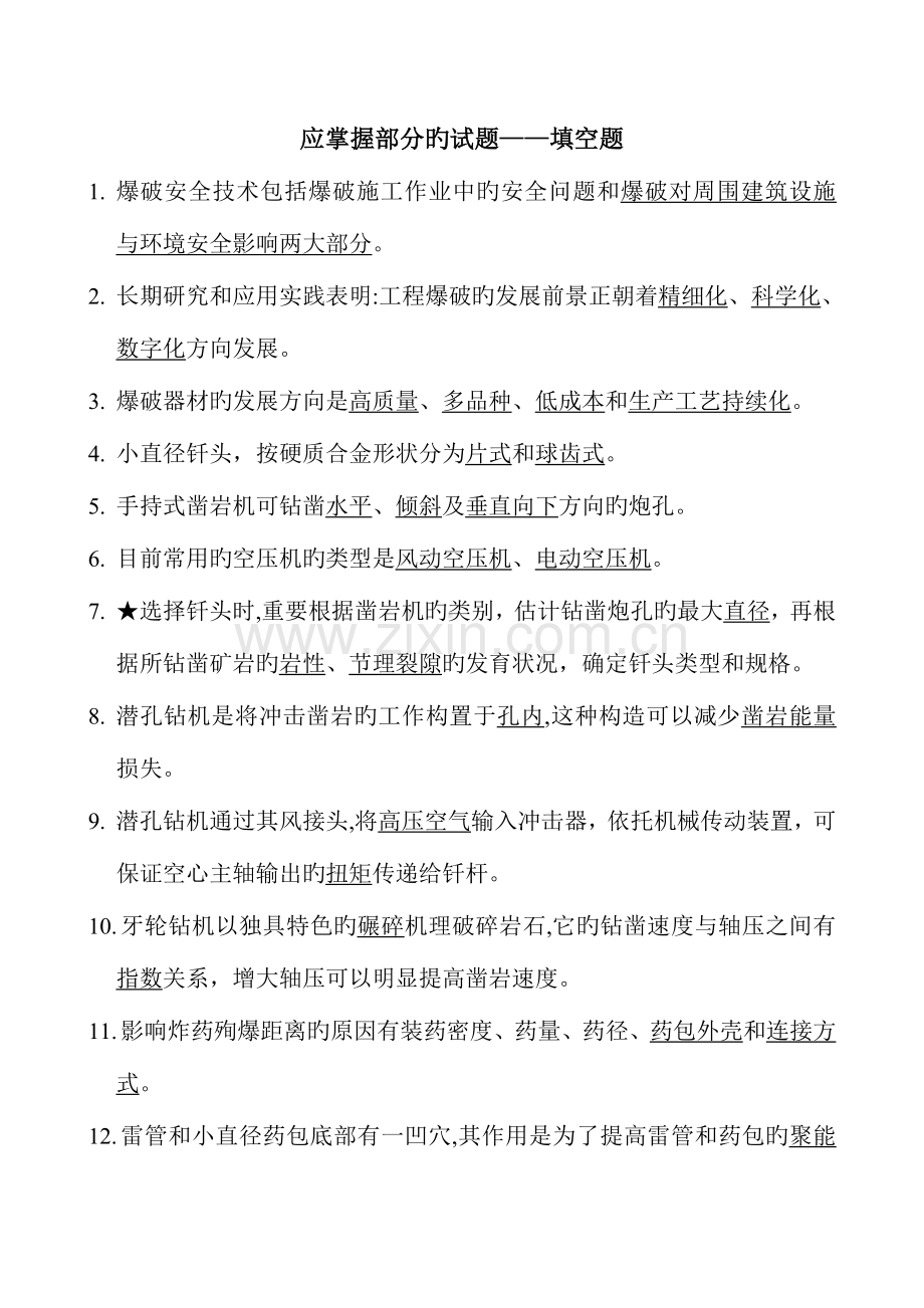 2023年爆破工程师爆破设计与施工试题库填空题.doc_第1页