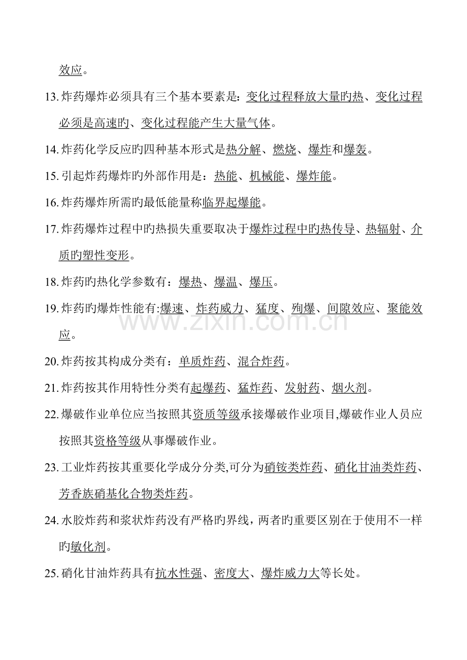 2023年爆破工程师爆破设计与施工试题库填空题.doc_第2页
