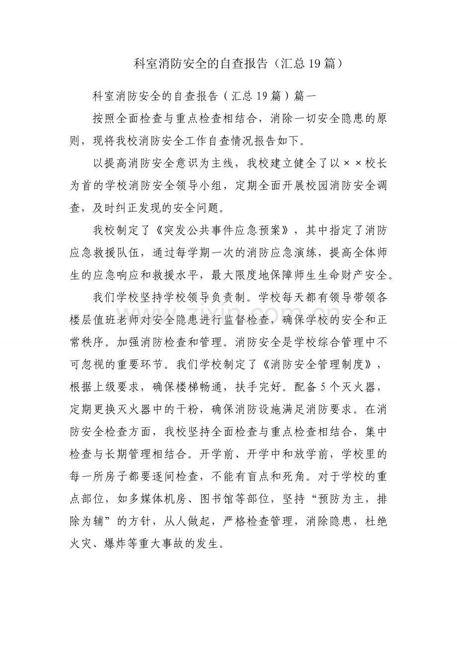 科室消防安全的自查报告（汇总19篇）.docx_第1页