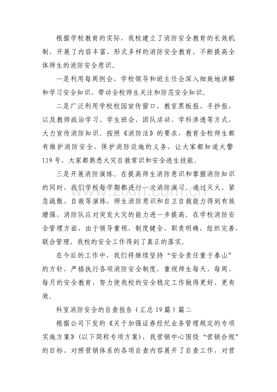 科室消防安全的自查报告（汇总19篇）.docx_第2页