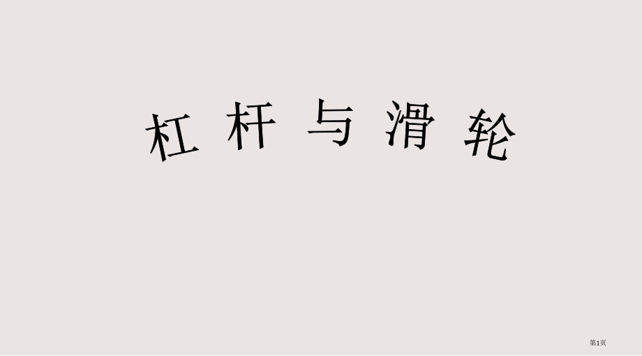 中考物理复习课件杠杆和滑轮.pptx_第1页