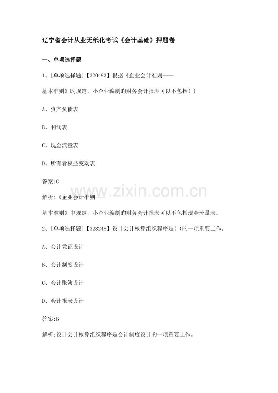 2023年辽宁会计从业考试基础真题.doc_第1页