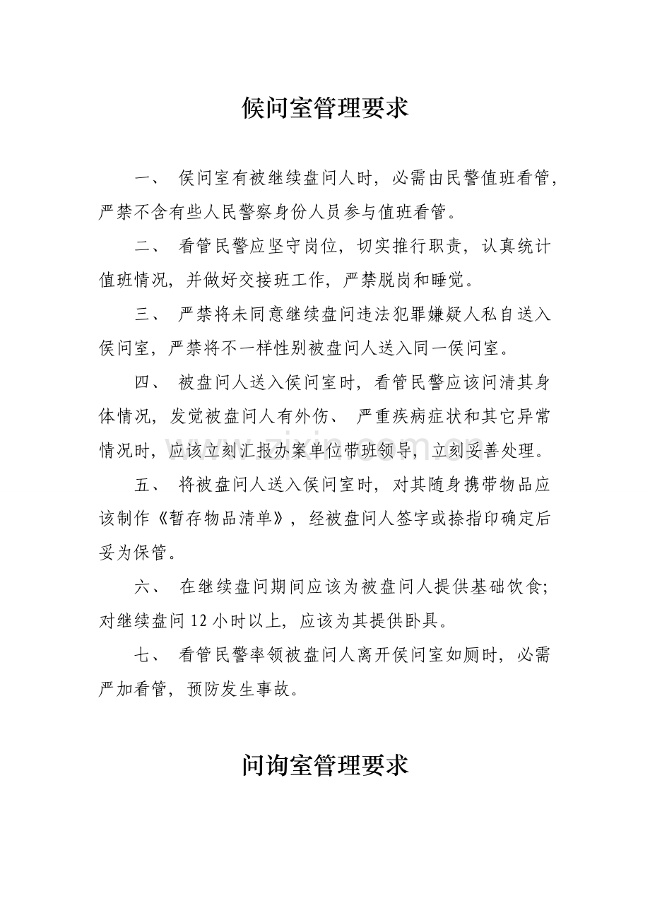 侯问室询问室讯问室人身安全检查室信息采集室物证保管室管理规定.doc_第1页