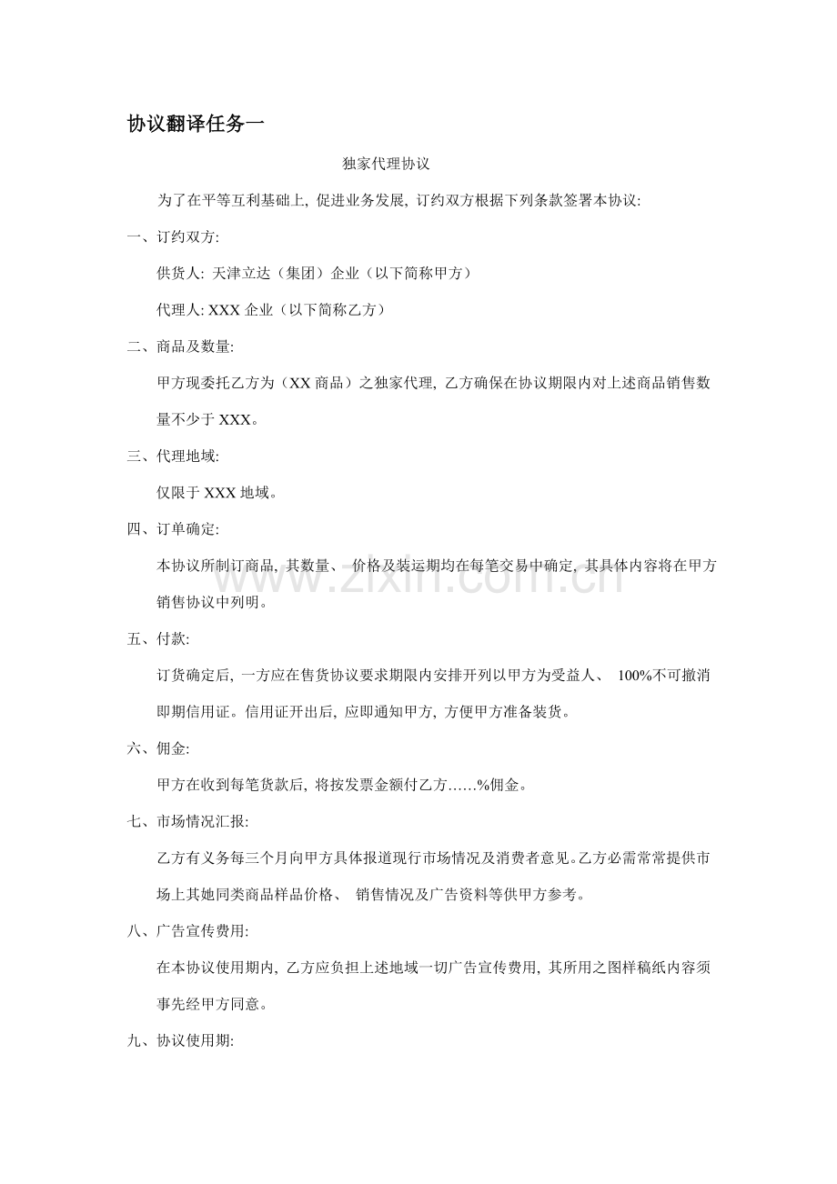 合同翻译任务一模板.doc_第1页