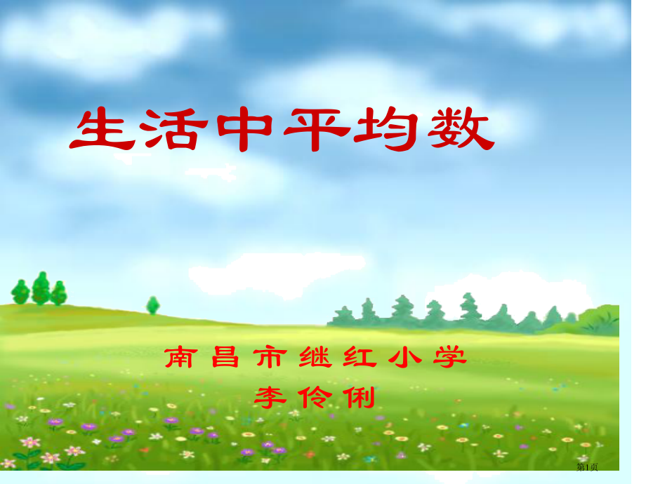 继红小学冀教版三下生活中的平均数.pptx_第1页