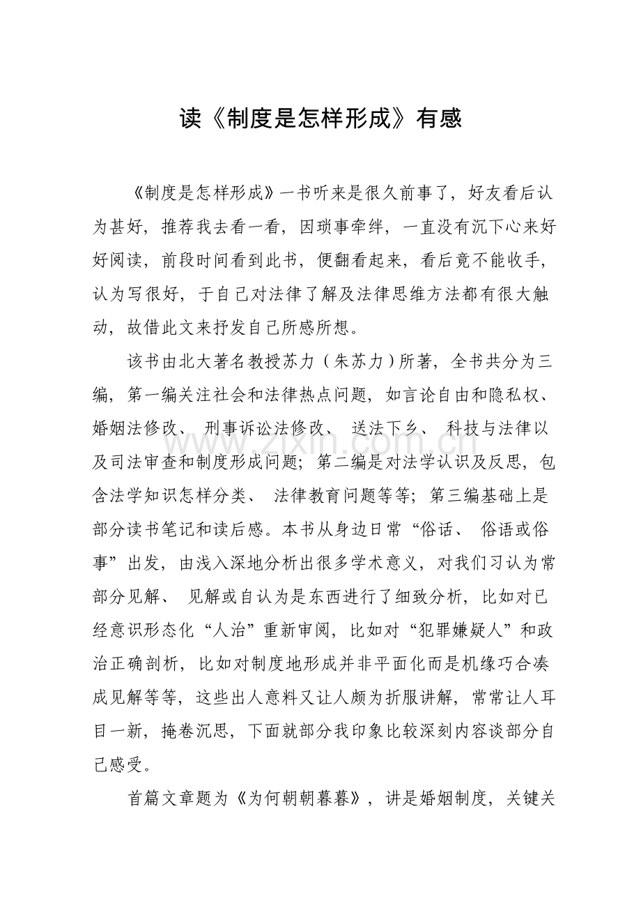 读制度是如何形成的有感.doc_第1页