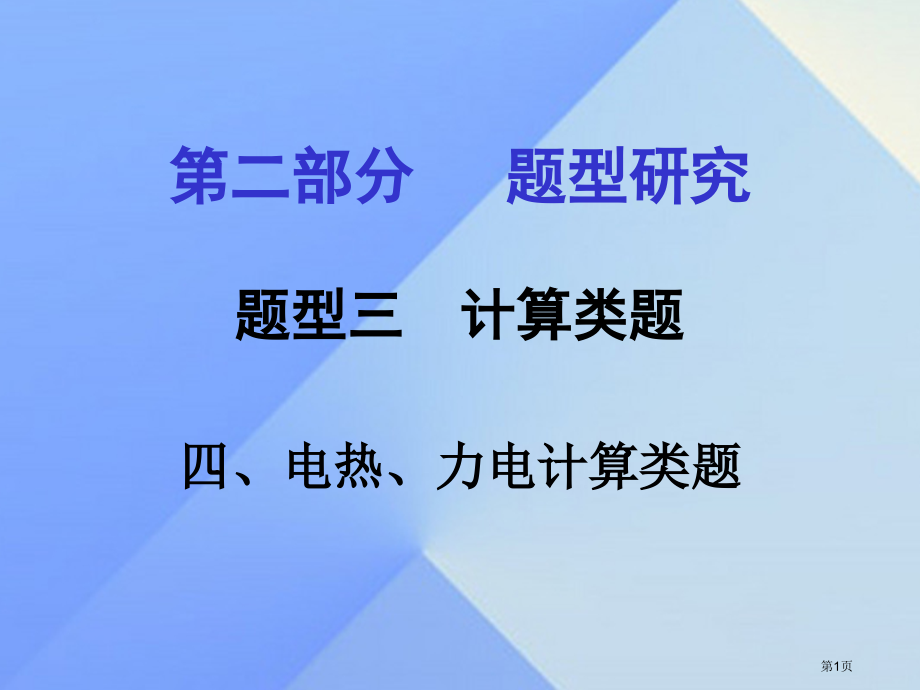 中考物理专题讲解题型三计算类题四电热力电计算类题.pptx_第1页