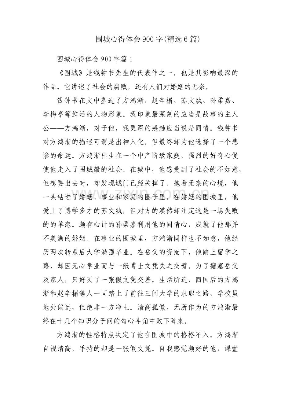 围城心得体会900字(6篇).docx_第1页
