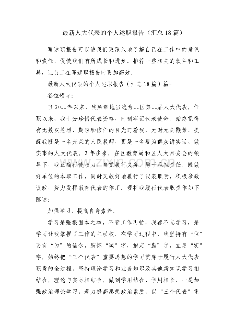 人大代表的个人述职报告（汇总18篇）.docx_第1页