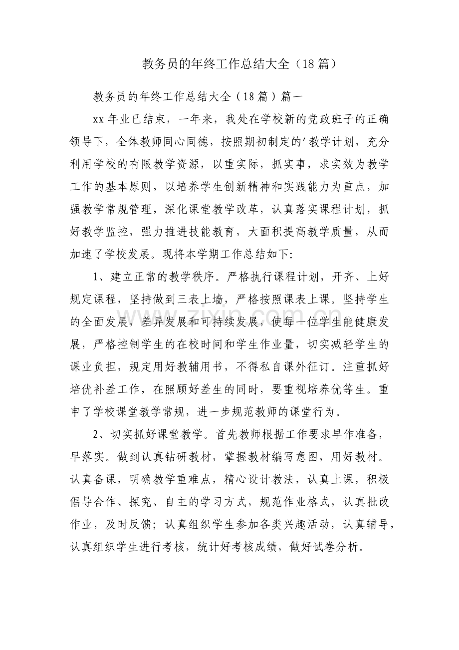 教务员的年终工作总结大全（18篇）.docx_第1页