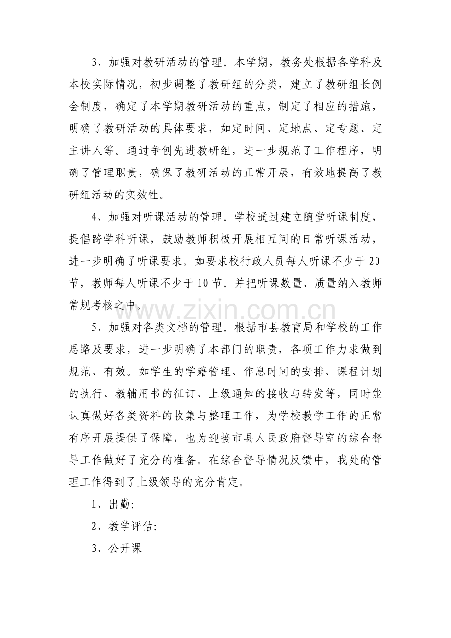 教务员的年终工作总结大全（18篇）.docx_第2页