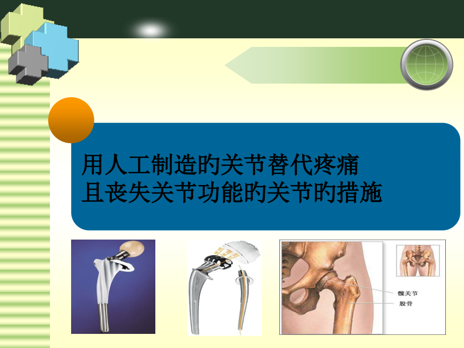 髋关节置换术后康复治疗汇总.ppt_第1页