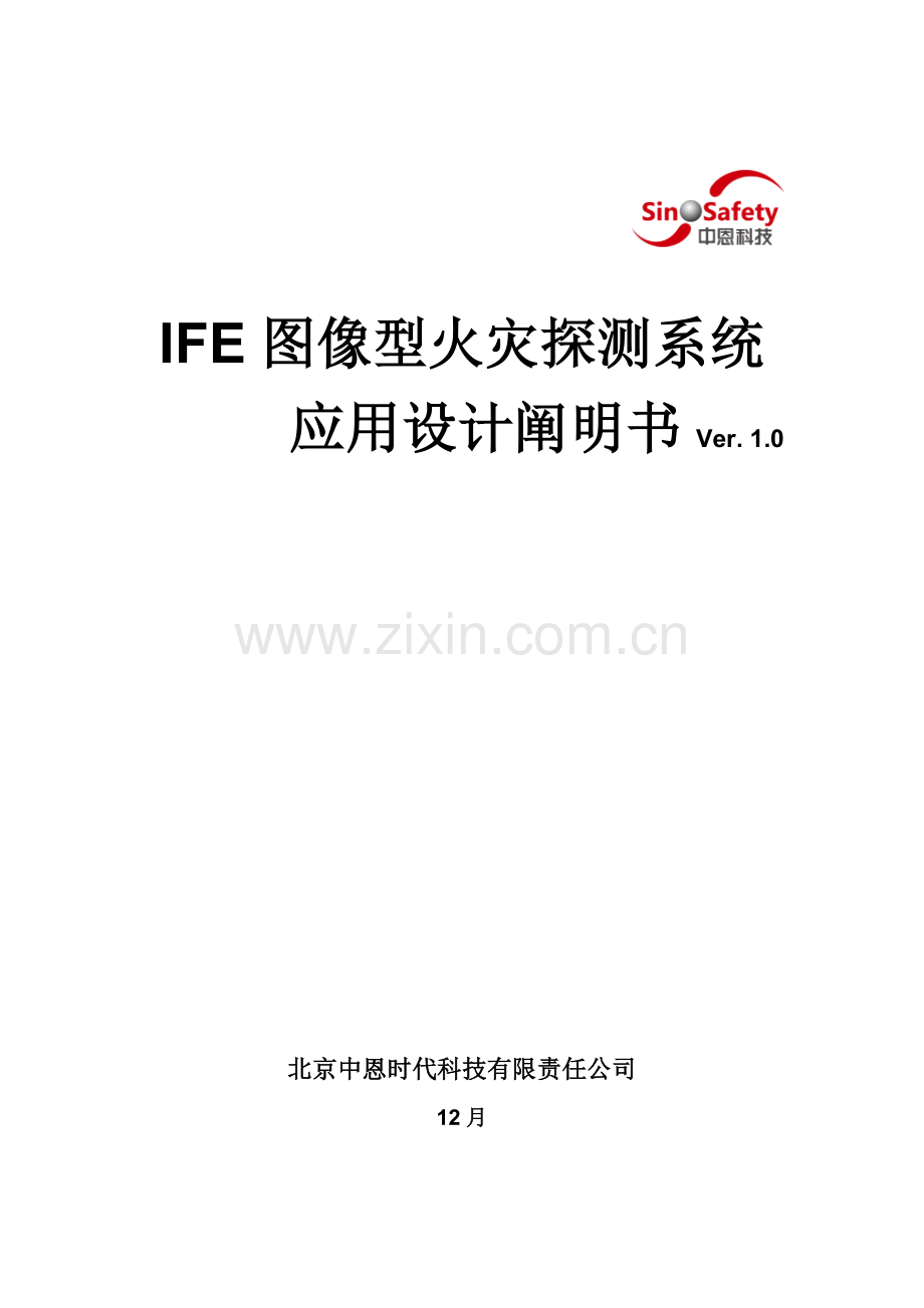 图像型火灾探测系统应用设计专项说明书.docx_第1页
