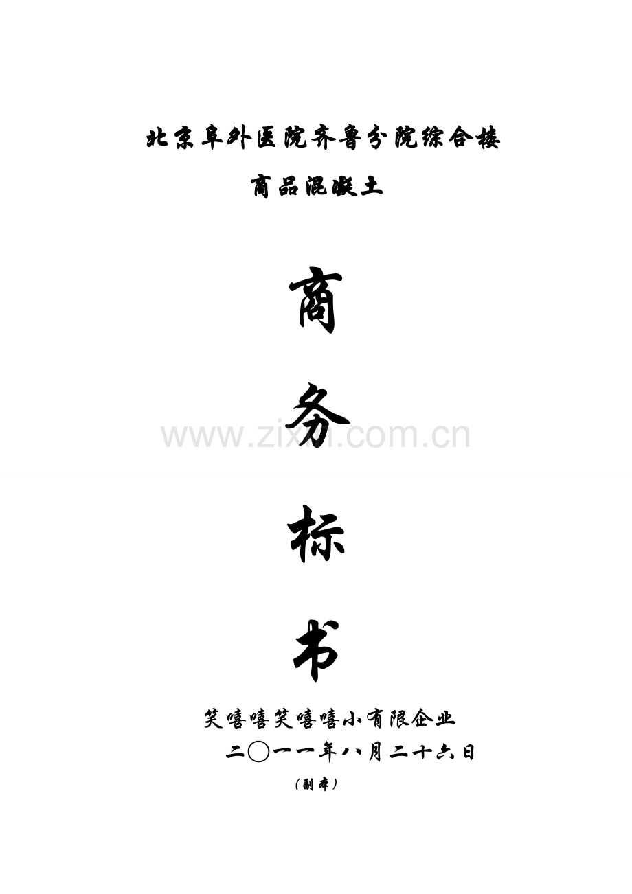 商品混凝土的投标书模板.doc_第1页