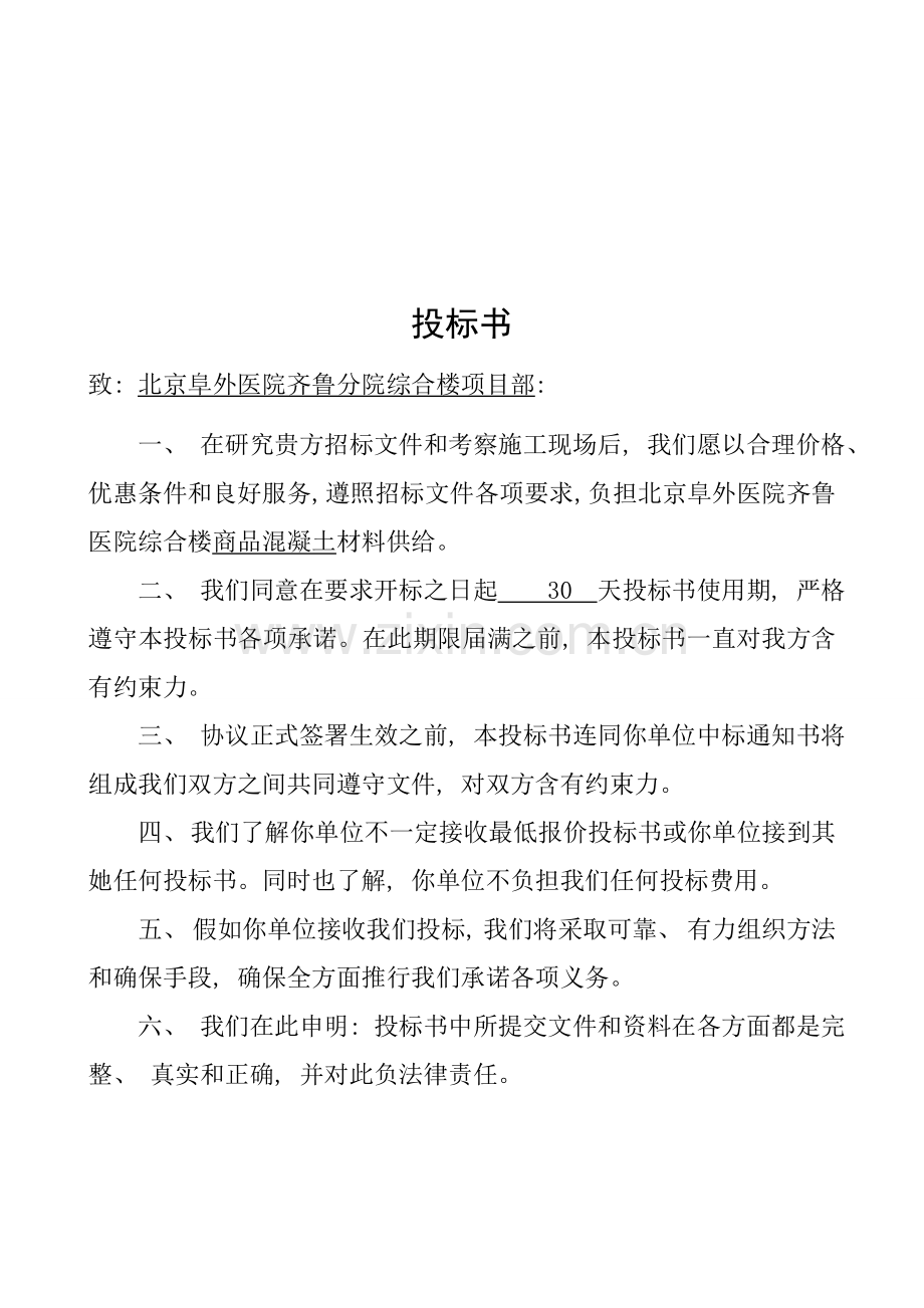 商品混凝土的投标书模板.doc_第2页