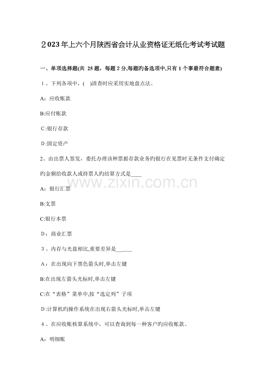 2023年上半年陕西省会计从业资格证无纸化考试考试题.docx_第1页