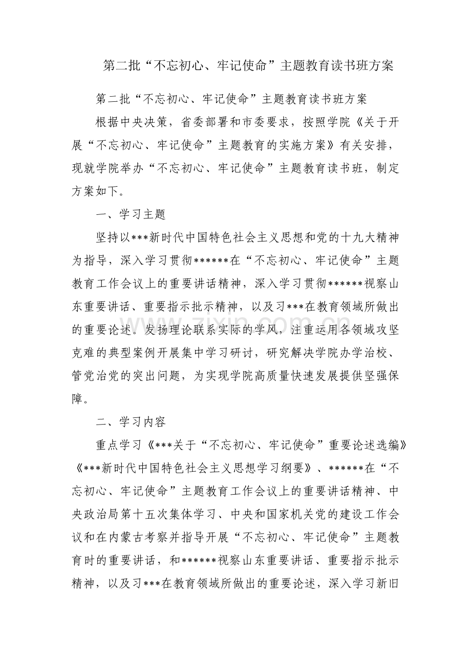 第二批“不忘初心、牢记使命”主题教育读书班方案.docx_第1页