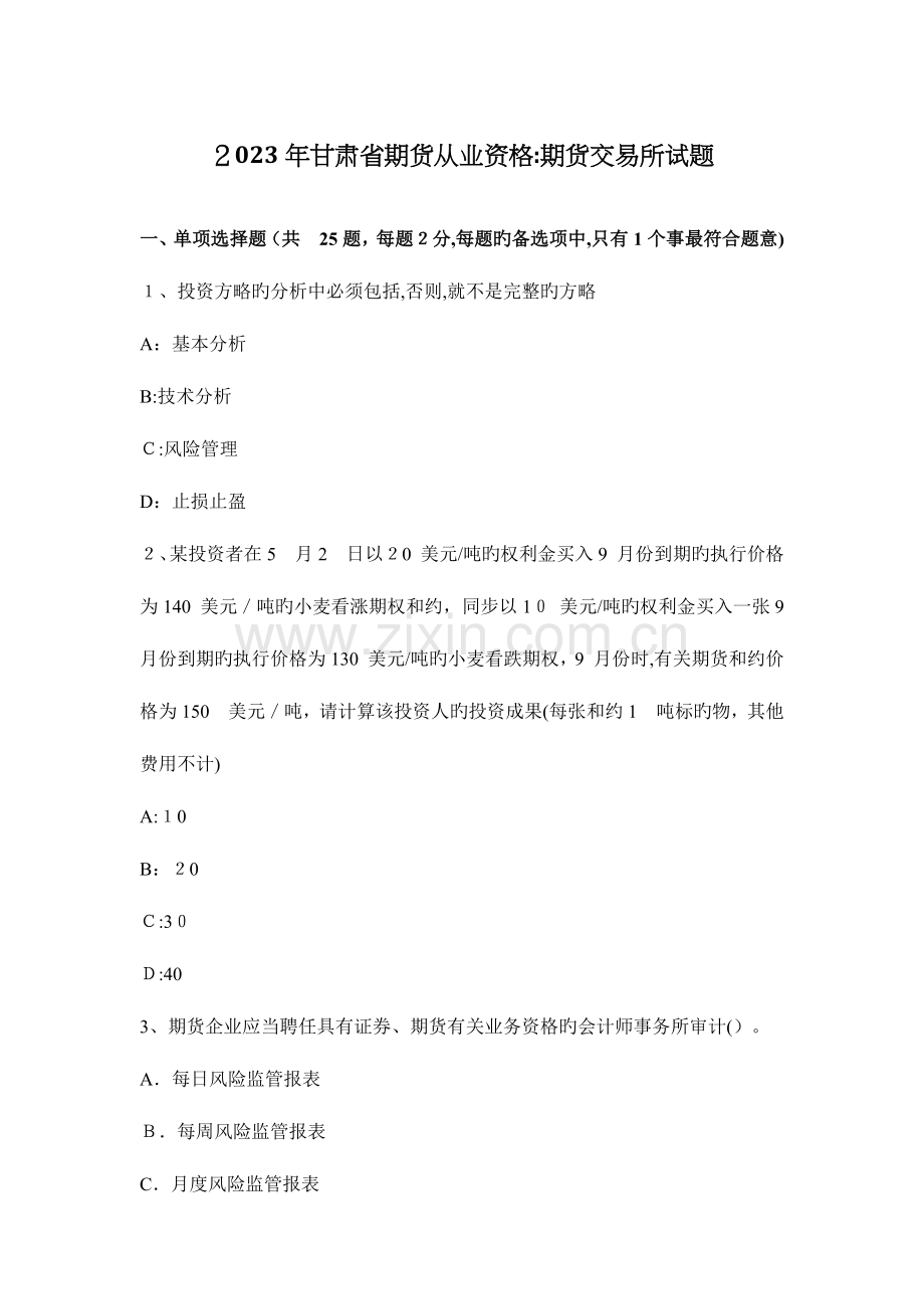2023年甘肃省期货从业资格期货交易所试题.docx_第1页