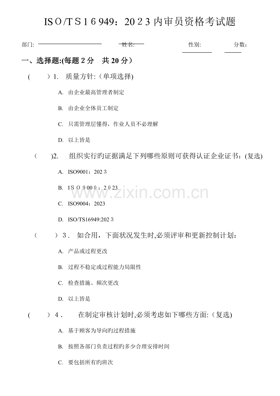 2023年内审员资格考试题.doc_第1页