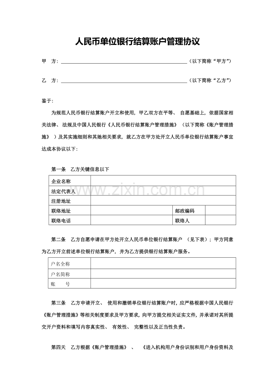 商业银行单位账户管理协议模板.docx_第1页