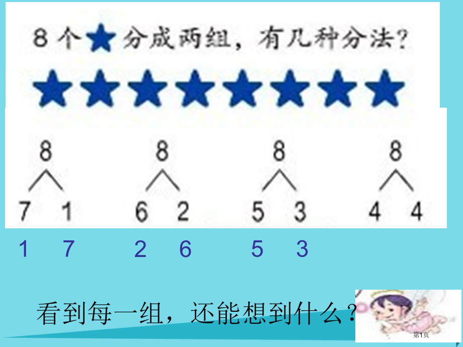 一年级数学上册第5单元6-10的认识和加减法8和9的组成及加减法.pptx_第1页