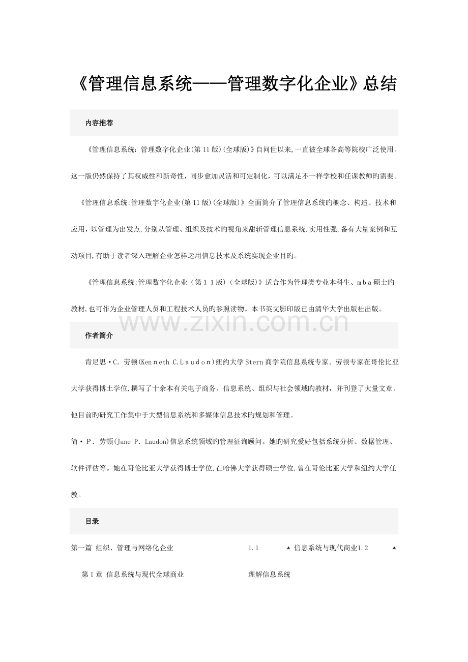 2023年管理信息系统管理数字化公司要点总结.doc_第1页