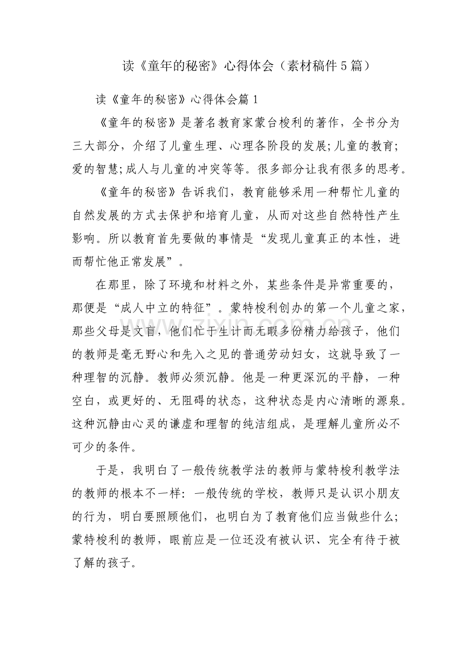 读《童年的秘密》心得体会（素材稿件5篇）.docx_第1页