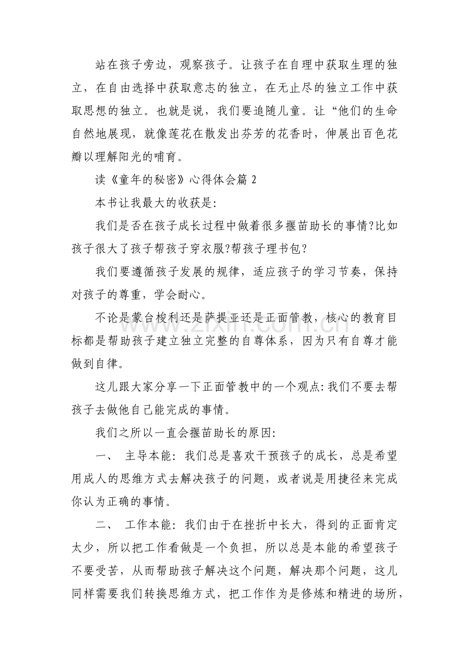 读《童年的秘密》心得体会（素材稿件5篇）.docx_第2页