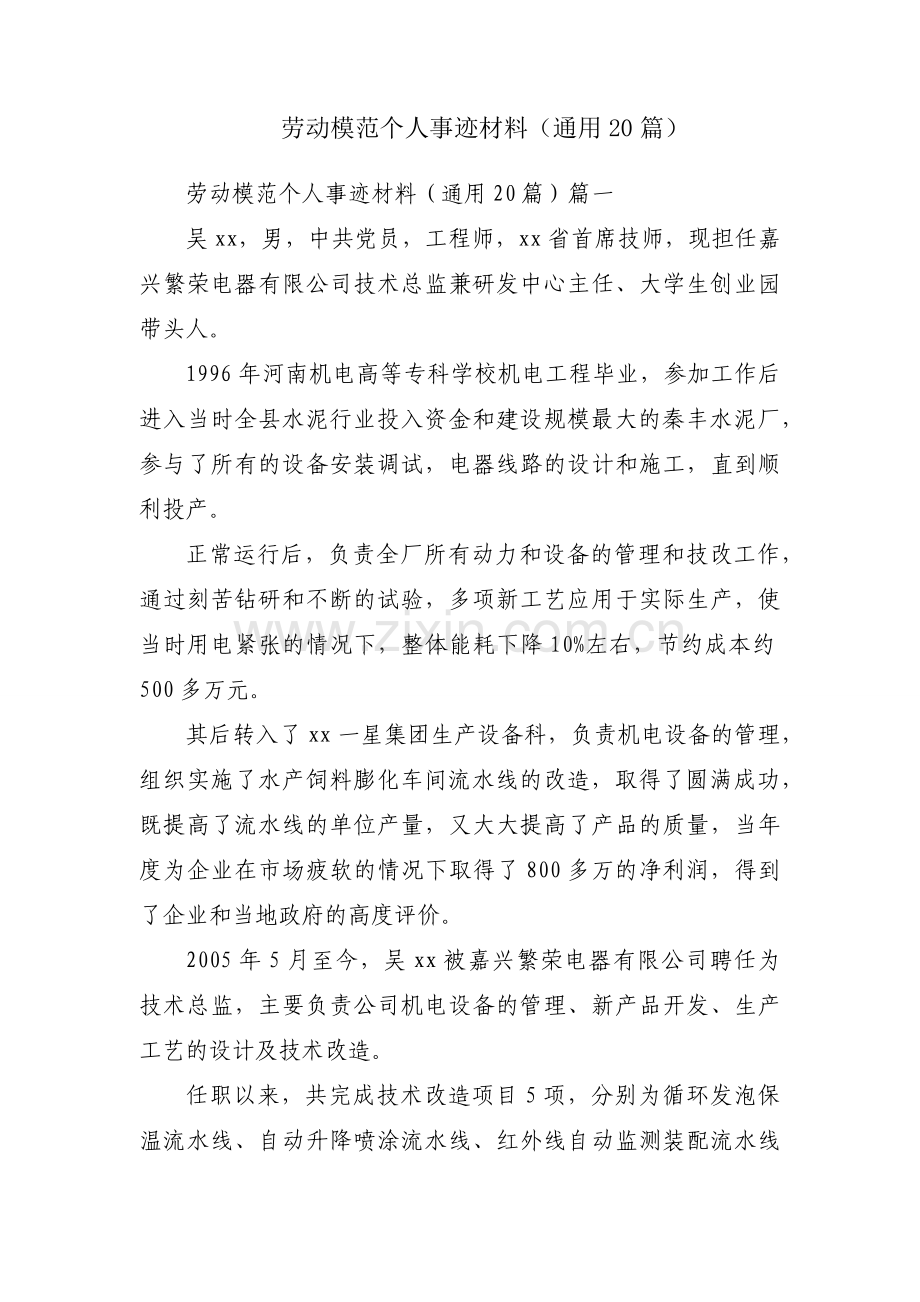 劳动模范个人事迹材料（通用20篇）.docx_第1页
