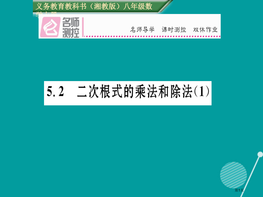 八年级数学上册5.2二次根式的乘法和除法.pptx_第1页