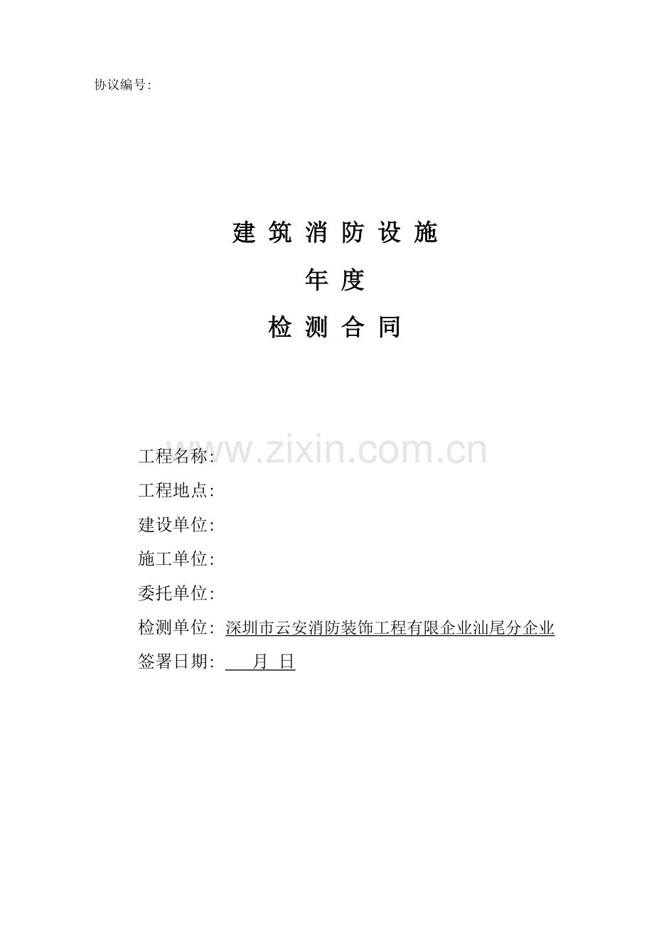 消防设施年度检测合同模板.doc_第1页